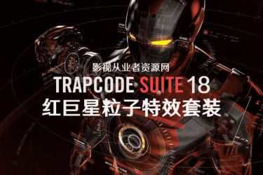 Win版中文汉化Trapcode Suite 18(红巨星粒子特效套装插件)v18.1.0完美版