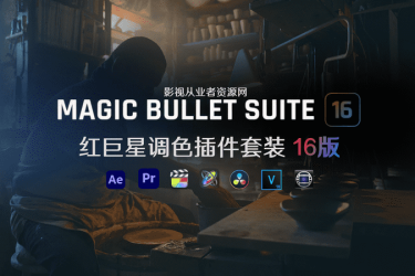 Mac版Magic Bullet Suite 16支持M1(红巨星调色插件套装)附激活码注册版