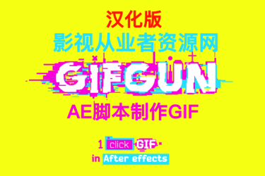 AE脚本-中文汉化版GifGun(AE快速输出GIF动图格式)v1.7.23支持M1+Intel