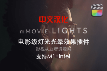 中文汉化版FCPX插件-60个电影级灯光光晕效果mMovie Lights支持M1+Intel