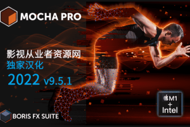 独立版-中文汉化Mocha Pro 2022.5 v9.5.1支持M1+Intel 一键安装