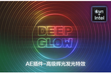 Mac版AE插件-Deep Glow For Mac(AE高级辉光特效插件)V1.5.2原生支持M1ae2022