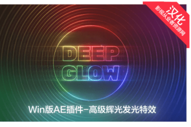 Win版AE插件-中文汉化Deep Glow(AE高级辉光特效插件)V1.5.2支持AE 2022多帧渲染