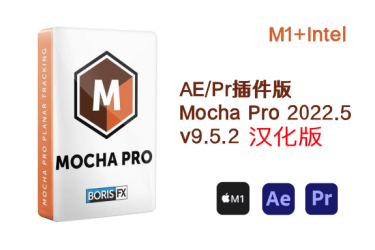 AE/PR插件Mac版Boris FX Mocha Pro 2022.5 v9.5.2汉化版_支持M1+Intel平面跟踪摄像机反求插件