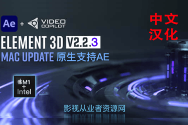 AE插件-Mac版E3D三维模型 Video Copilot Element 3D 中文汉化版V2.2.3 2190支持ae2024