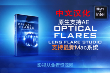 AE插件-Videocopilot Optical Flares中文汉化 v1.3.8（OF光效镜头光晕）原生支持M1+Intel预设正常显示
