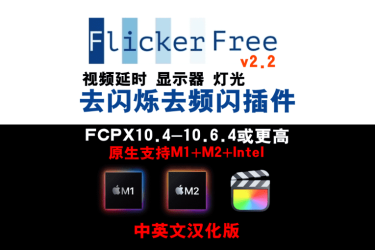 FCPX插件-去闪烁频闪Flicker Free 2.2中英文版支持M1+M2+Intel