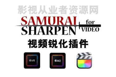 FCPX插件-视频智能锐化插件Samurai Sharpen v1.2.3支持M1+M2+Intel