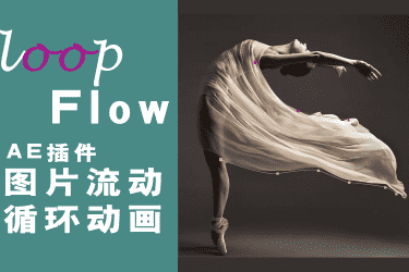 中文汉化AE插件-静态图片局部流动循环动画loopFlow v1.2.1原生支持M1M2