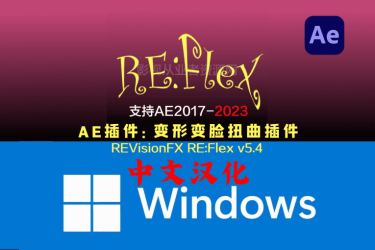 AE插件-变形扭曲(变脸)插件Win版REVisionFX REFlex 5.4中文汉化
