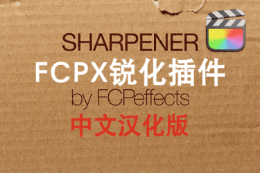 中文汉化版FCPX插件-Sharpener 视频锐化画面清晰度增强插件